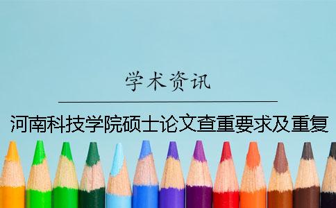 河南科技学院硕士论文查重要求及重复率一