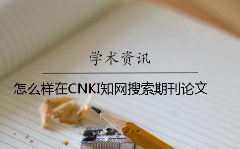 怎么样在CNKI知网搜索期刊论文