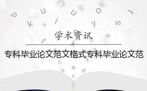 专科毕业论文范文格式专科毕业论文范文嘛