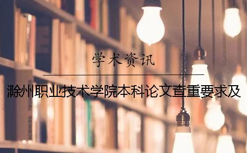 滁州职业技术学院本科论文查重要求及重复率 滁州职业技术学院是本科还是专科