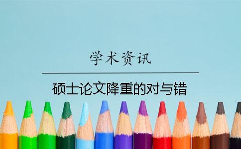 硕士论文降重的对与错