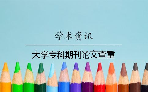 大学专科期刊论文查重