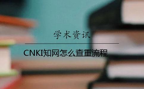 CNKI知网怎么查重流程