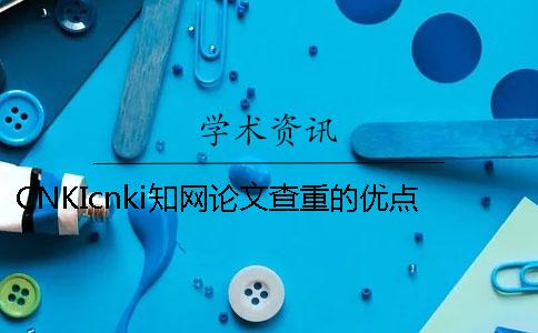 CNKIcnki知网论文查重的优点去哪儿买？