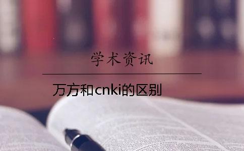 万方和cnki的区别？