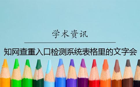 知网查重入口检测系统表格里的文字会检测吗