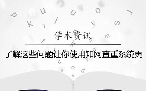 了解这些问题让你使用知网查重系统更合理