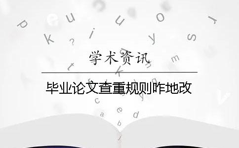 毕业论文查重规则咋地改