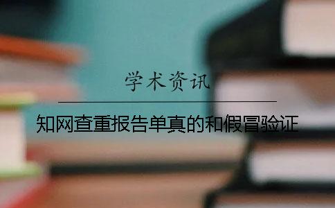 知网查重报告单真的和假冒验证