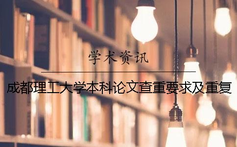 成都理工大学本科论文查重要求及重复率