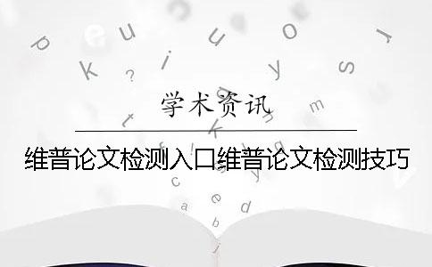 维普论文检测入口维普论文检测技巧