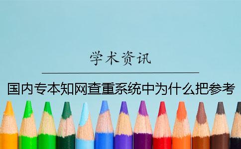 国内专本知网查重系统中为什么把参考文献也标红了？