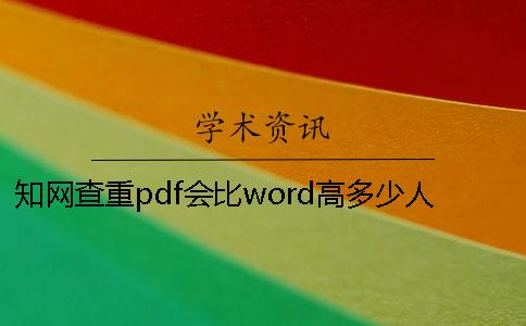 知网查重pdf会比word高多少人民币