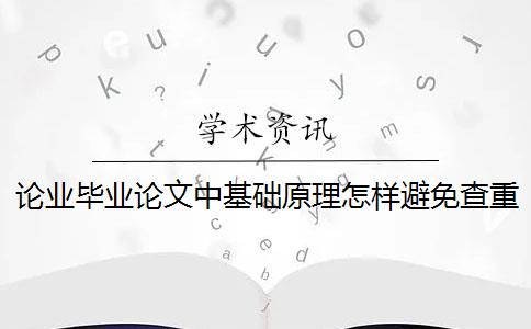 论业毕业论文中基础原理怎样避免查重