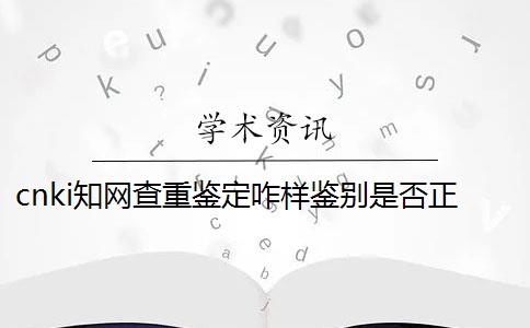 cnki知网查重鉴定咋样鉴别是否正品