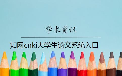 知网cnki大学生论文系统入口