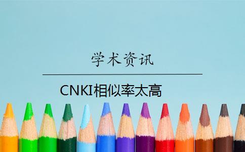 CNKI相似率太高