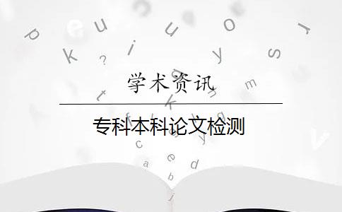 专科本科论文检测