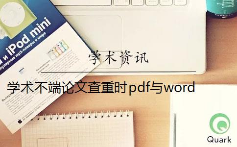 学术不端论文查重时pdf与word或者PDF论文格式要求