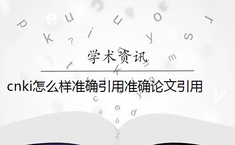 cnki怎么样准确引用？准确论文引用样式是哪一个？？