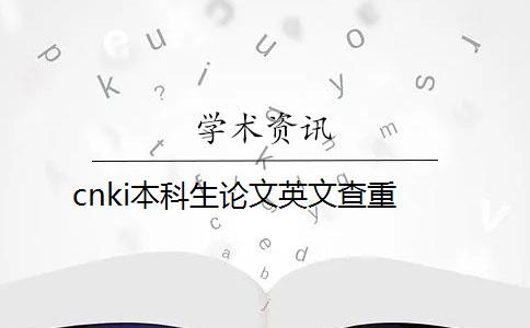 cnki本科生论文英文查重