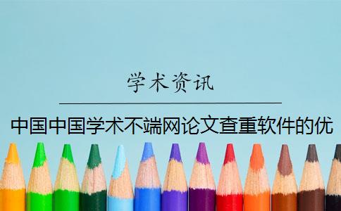 中国中国学术不端网论文查重软件的优势是什么？