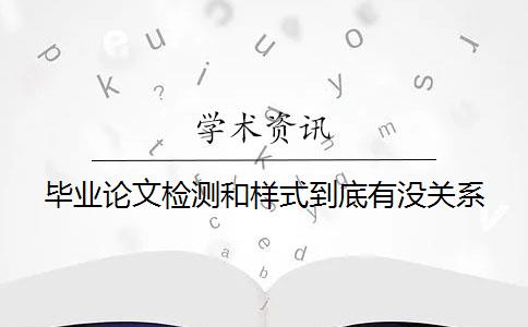 毕业论文检测和样式到底有没关系