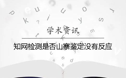 知网检测是否山寨鉴定没有反应