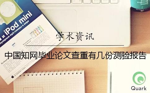 中国知网毕业论文查重有几份测验报告？
