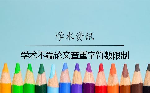 学术不端论文查重字符数限制