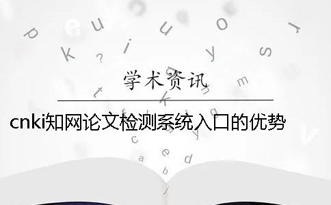 cnki知网论文检测系统入口的优势