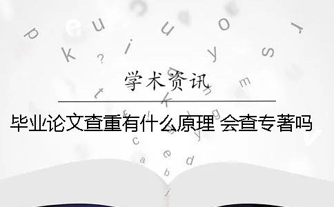 毕业论文查重有什么原理 会查专著吗