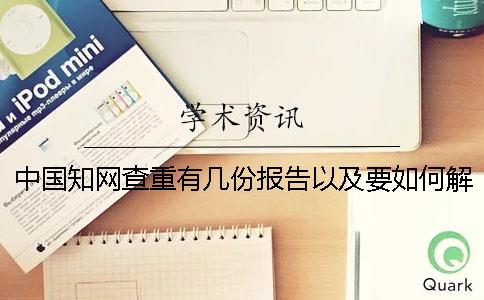 中国知网查重有几份报告以及要如何解释报告？