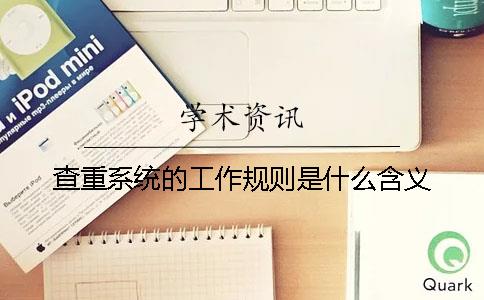 查重系统的工作规则是什么含义