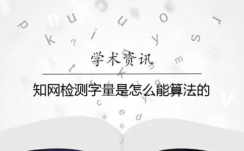 知网检测字量是怎么能算法的？