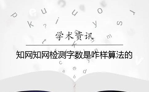 知网知网检测字数是咋样算法的？