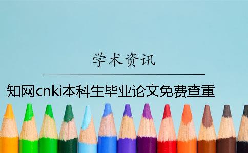 知网cnki本科生毕业论文免费查重