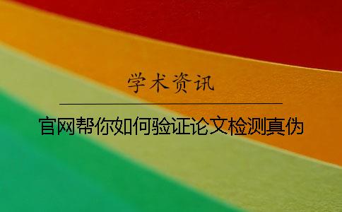 官网帮你如何验证论文检测真伪