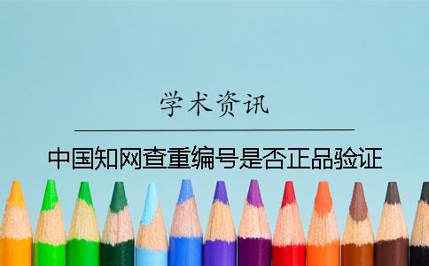 中国知网查重编号是否正品验证