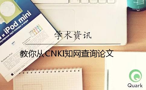 教你从CNKI知网查询论文