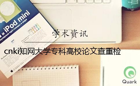 cnki知网大学专科高校论文查重检测