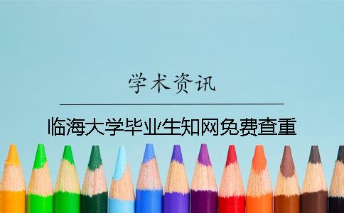 临海大学毕业生知网免费查重