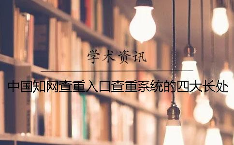 中国知网查重入口查重系统的四大长处