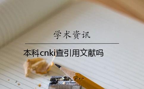 本科cnki查引用文献吗？