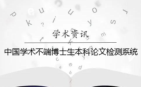 中国学术不端博士生本科论文检测系统