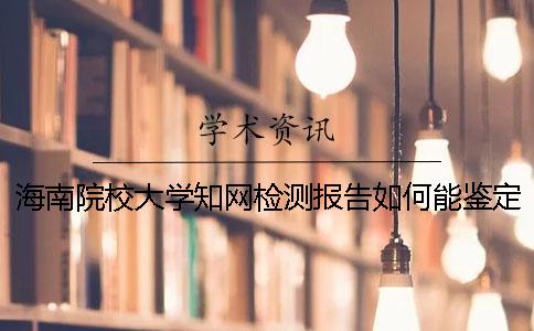 海南院校大学知网检测报告如何能鉴定真伪？