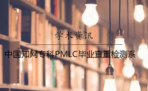 中国知网专科PMLC毕业查重检测系统入口