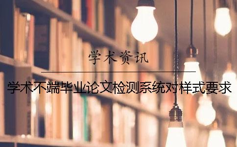 学术不端毕业论文检测系统对样式要求到底是怎么回事？