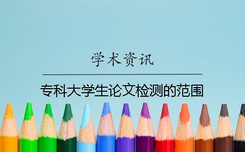 专科大学生论文检测的范围