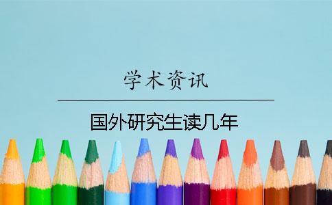 国外研究生读几年